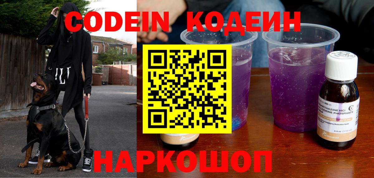 Кодеин Purple Drank Сибай